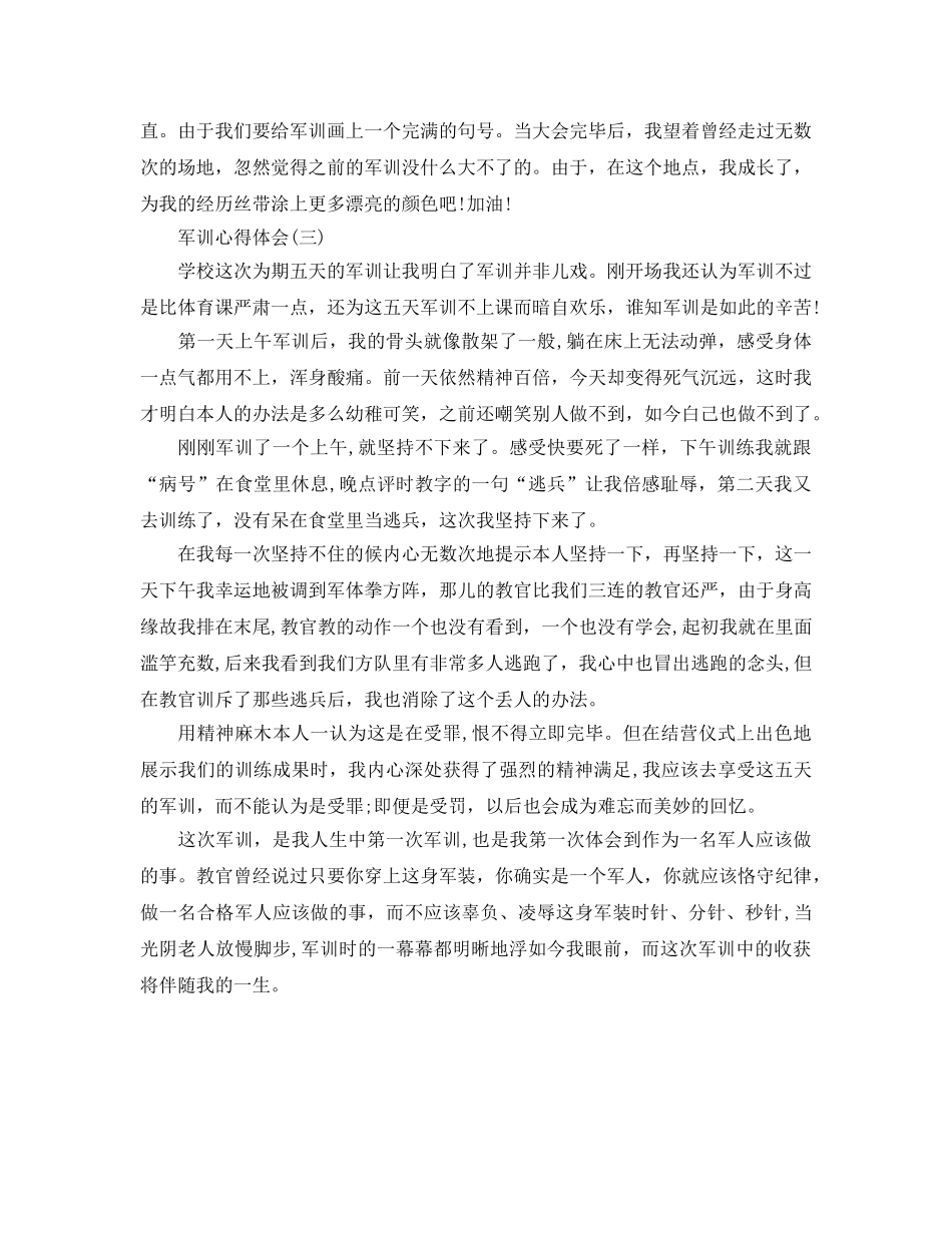 初中军训参考心得体会700字参考范文（） _第3页