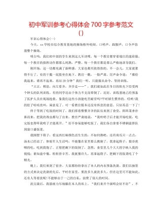 初中军训参考心得体会700字参考范文（） 