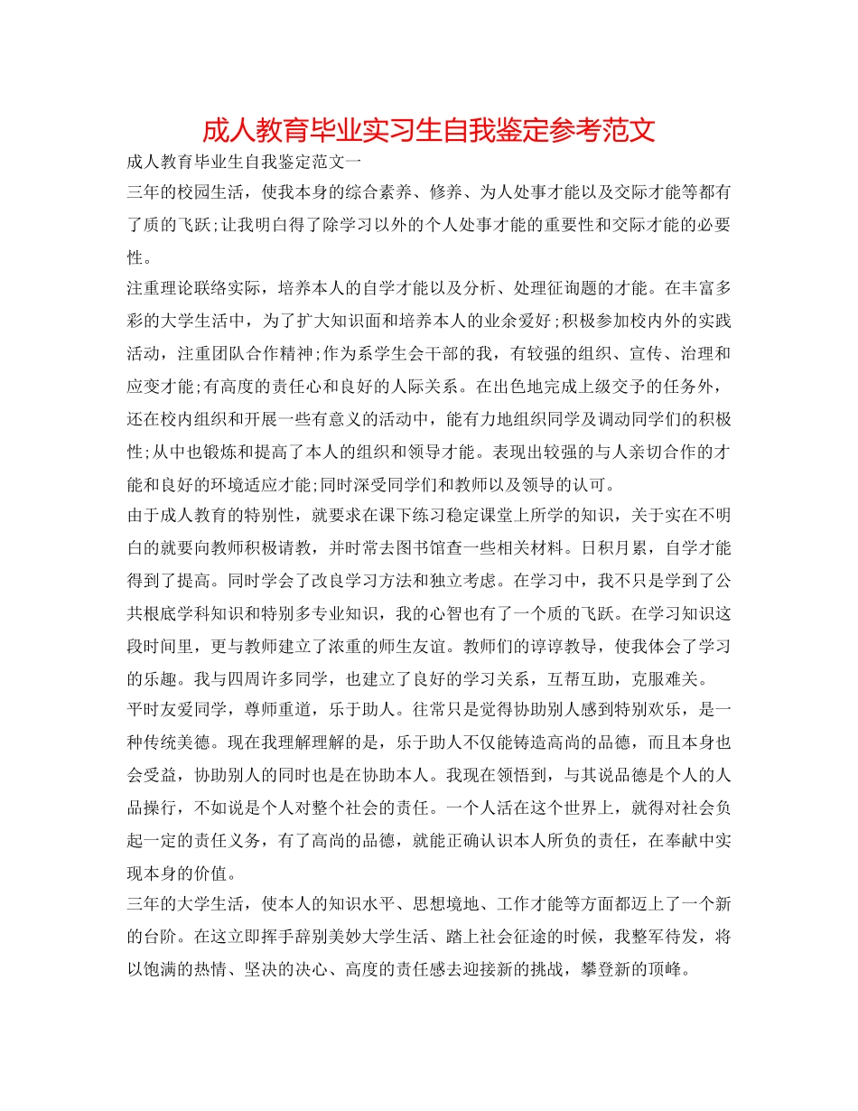 成人教育毕业实习生自我鉴定参考范文 _第1页