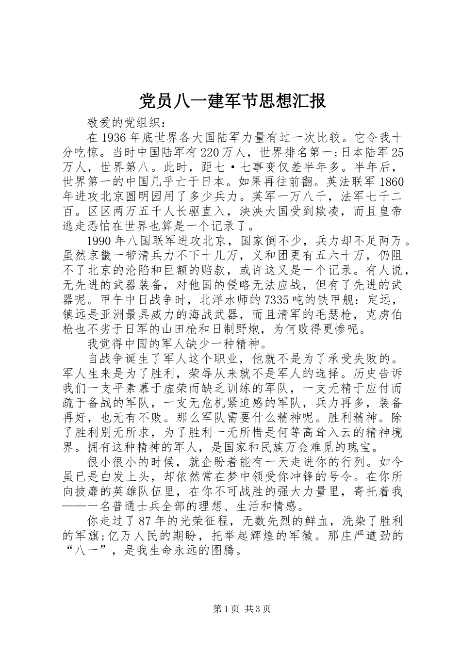 党员八一建军节思想汇报_第1页