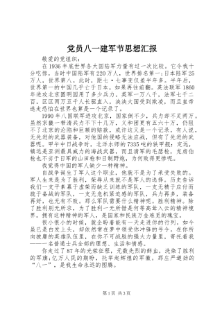 党员八一建军节思想汇报
