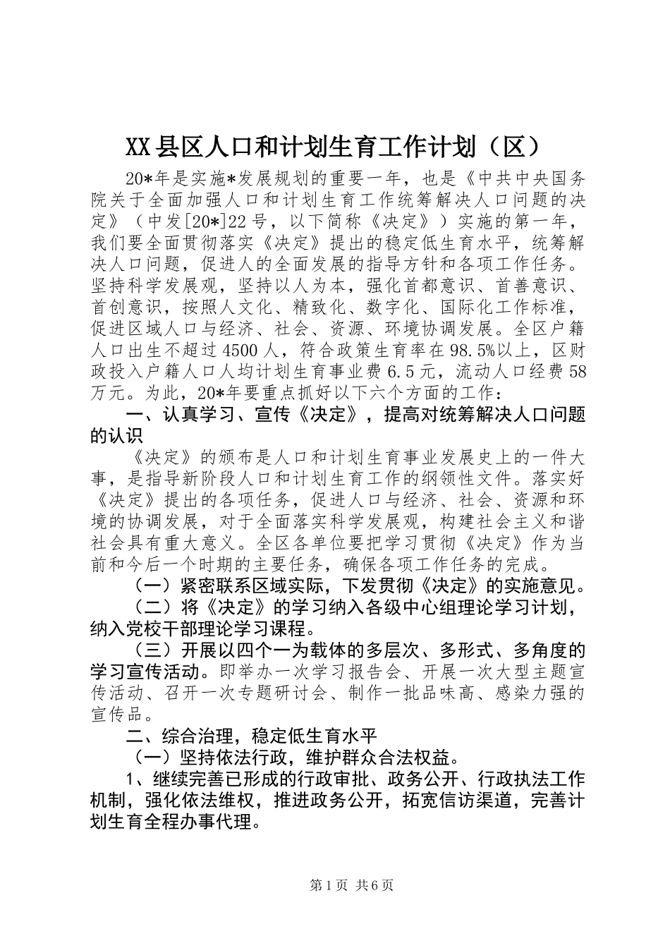XX县区人口和计划生育工作计划（区）_第1页