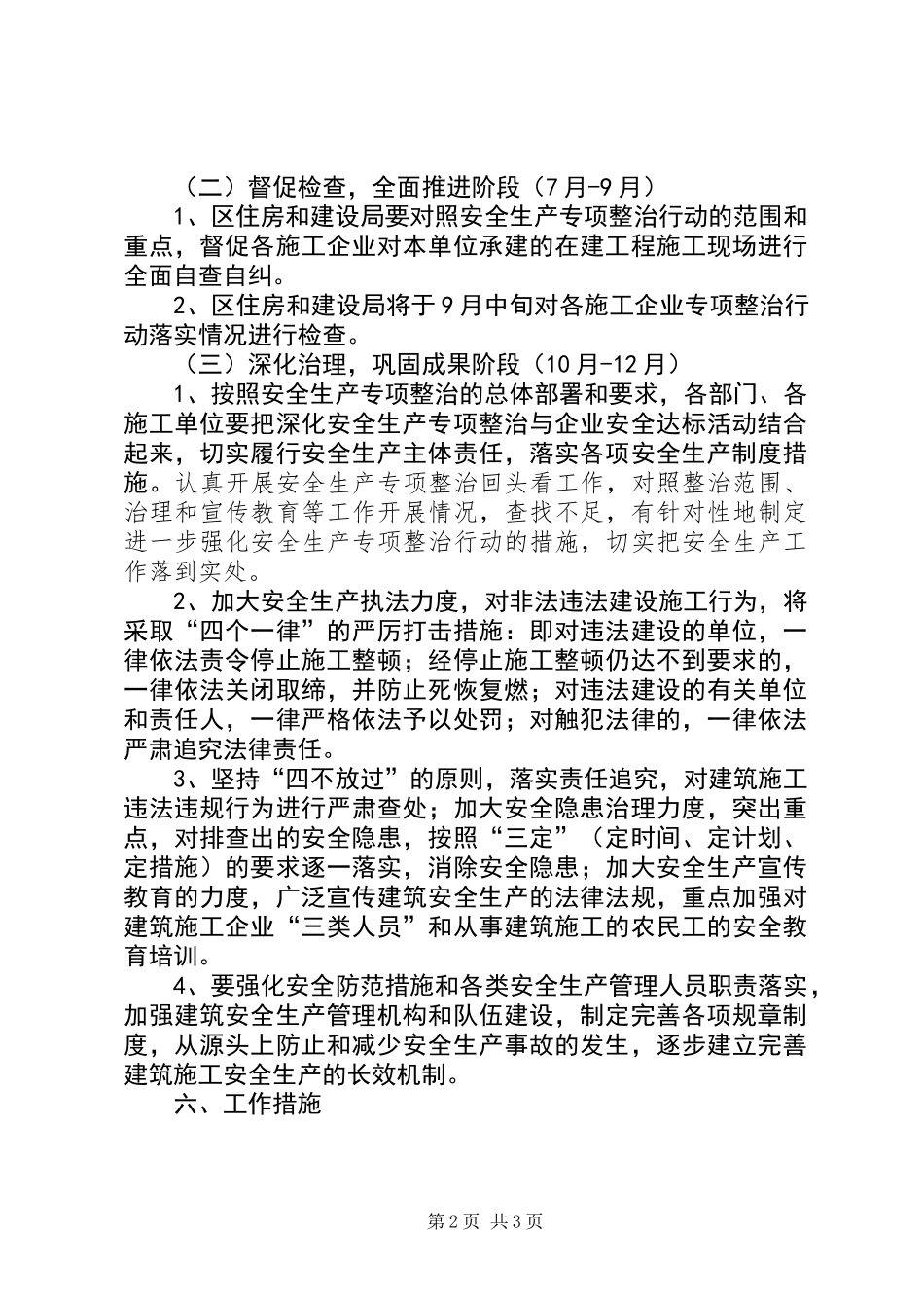 住建局安全生产专项整治实施方案_第2页
