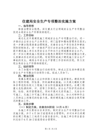 住建局安全生产专项整治实施方案