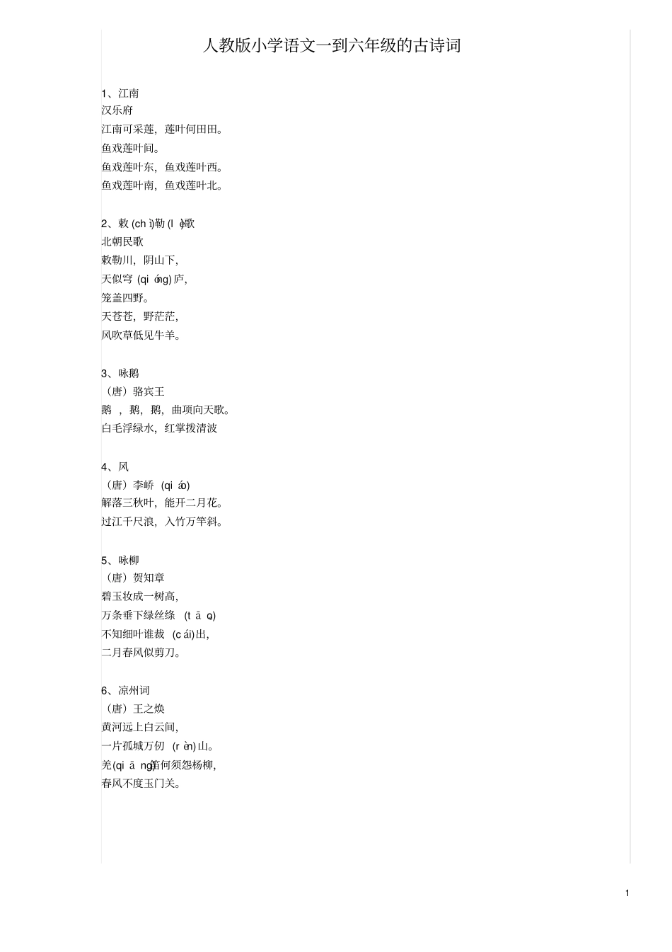 人教版小学语文一到六年级的古诗词_第1页