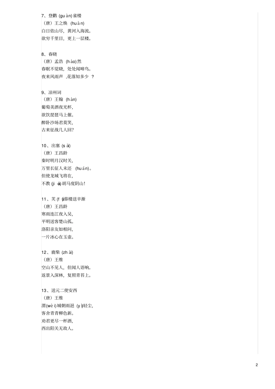 人教版小学语文一到六年级的古诗词_第2页