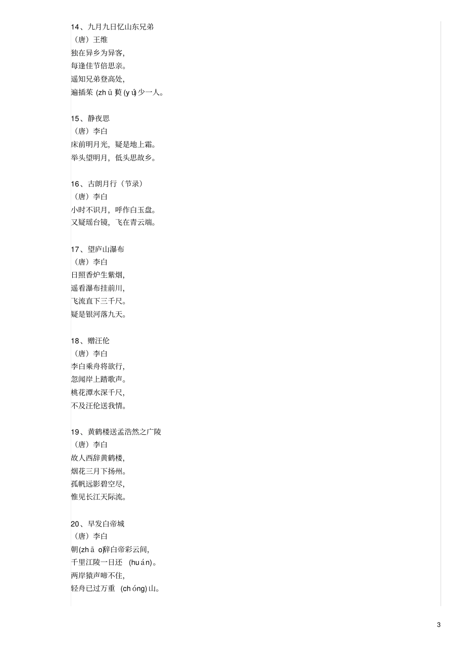 人教版小学语文一到六年级的古诗词_第3页