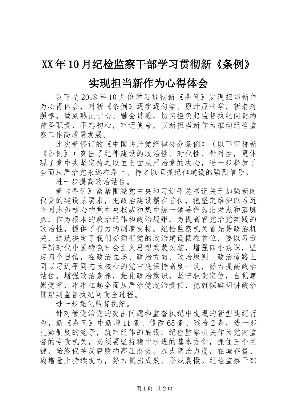 XX年10月纪检监察干部学习贯彻新《条例》实现担当新作为心得体会_第1页