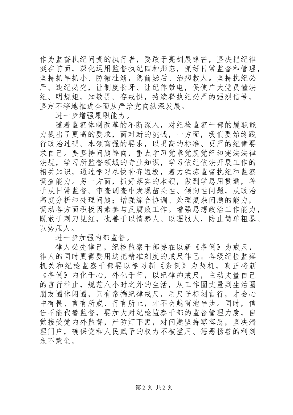 XX年10月纪检监察干部学习贯彻新《条例》实现担当新作为心得体会_第2页