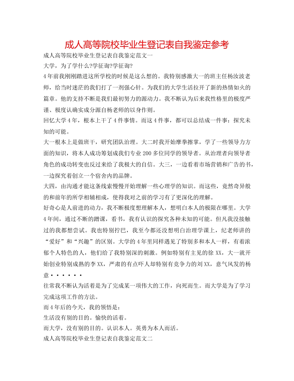 成人高等院校毕业生登记表自我鉴定参考 _第1页