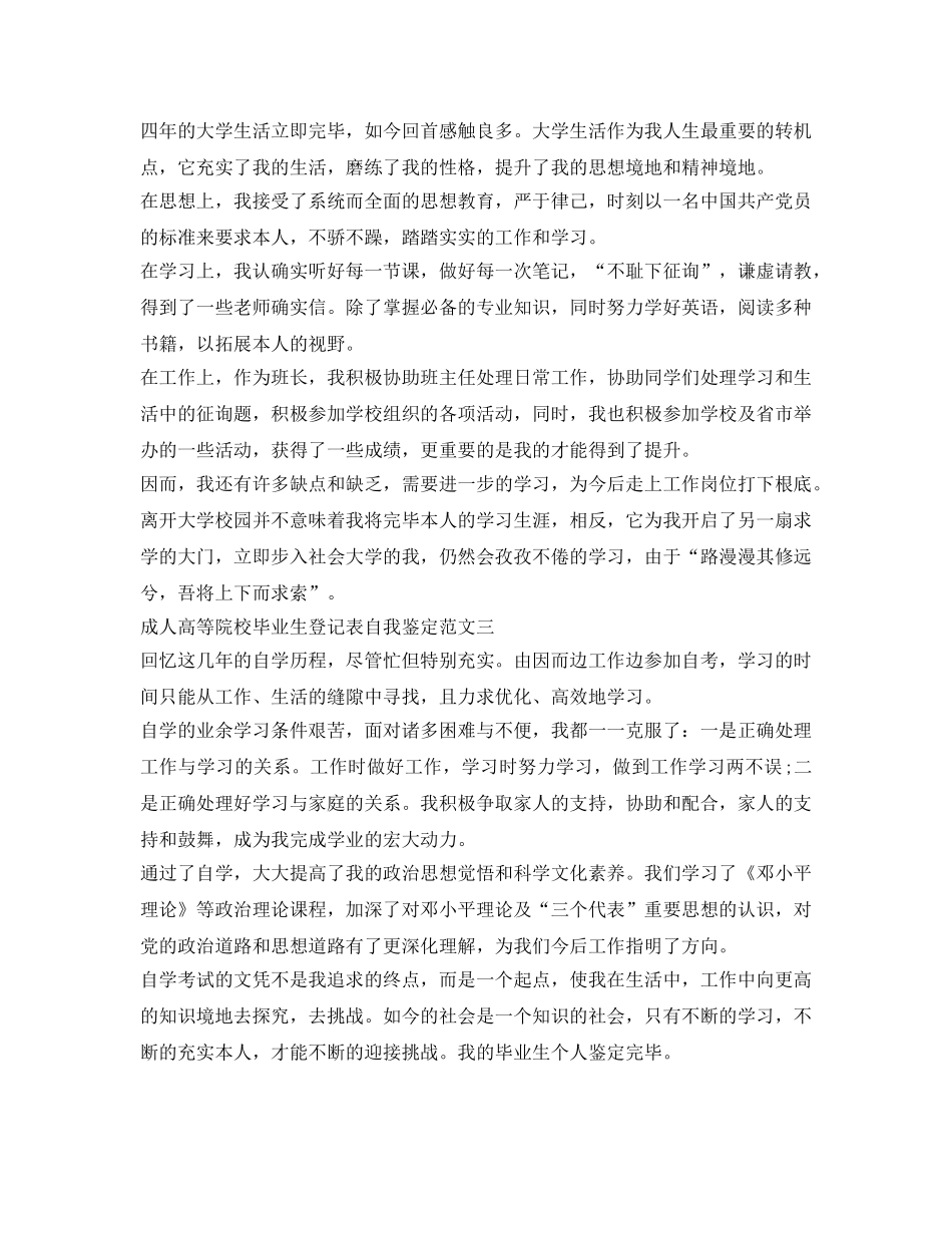 成人高等院校毕业生登记表自我鉴定参考 _第2页