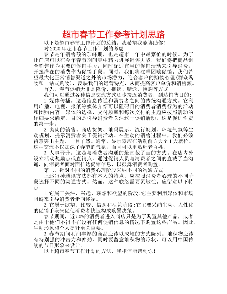超市春节工作参考计划思路 _第1页