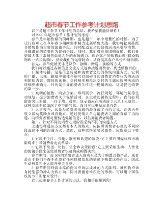 超市春节工作参考计划思路 