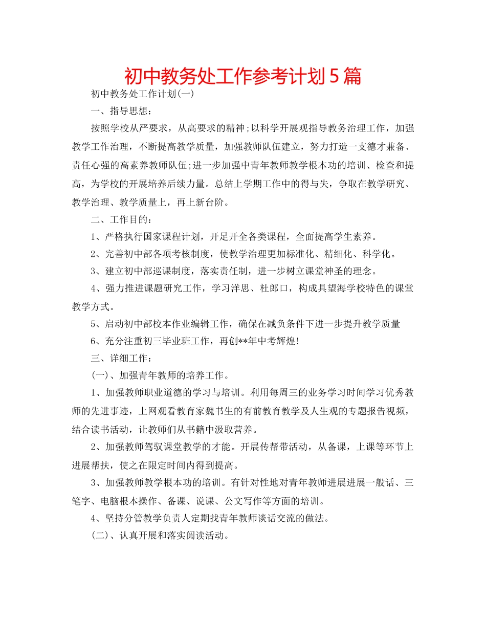 初中教务处工作参考计划5篇 _第1页