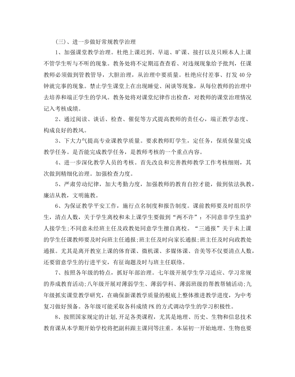 初中教务处工作参考计划5篇 _第3页