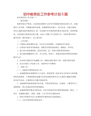 初中教务处工作参考计划5篇 