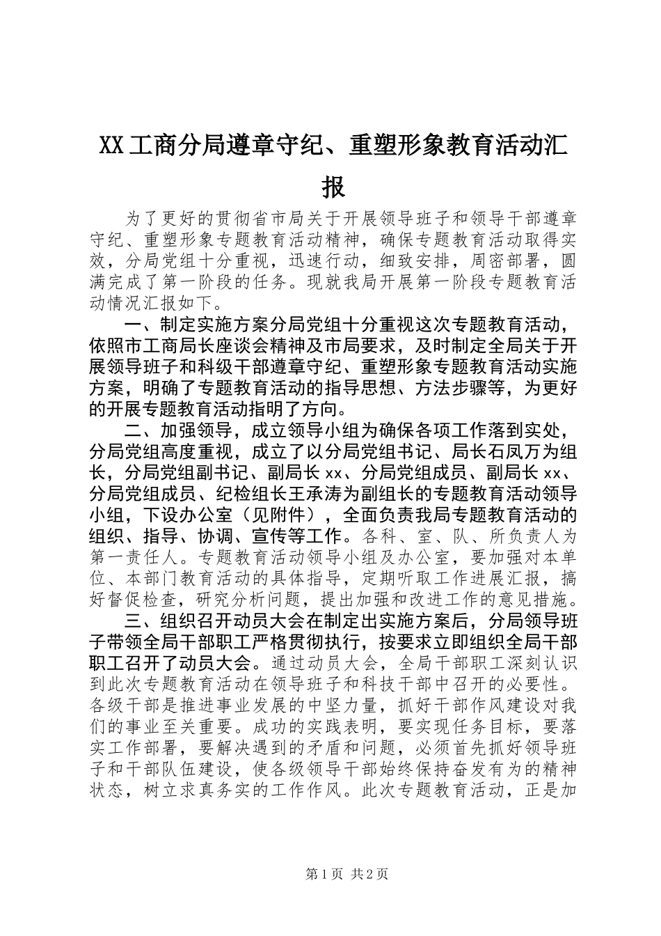 XX工商分局遵章守纪、重塑形象教育活动汇报_第1页