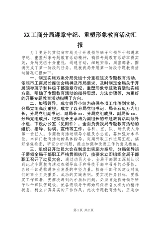 XX工商分局遵章守纪、重塑形象教育活动汇报