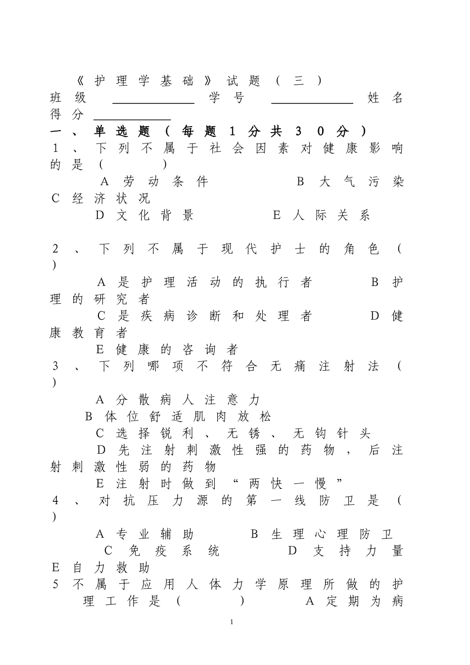 护理学基础试题(三)_第1页