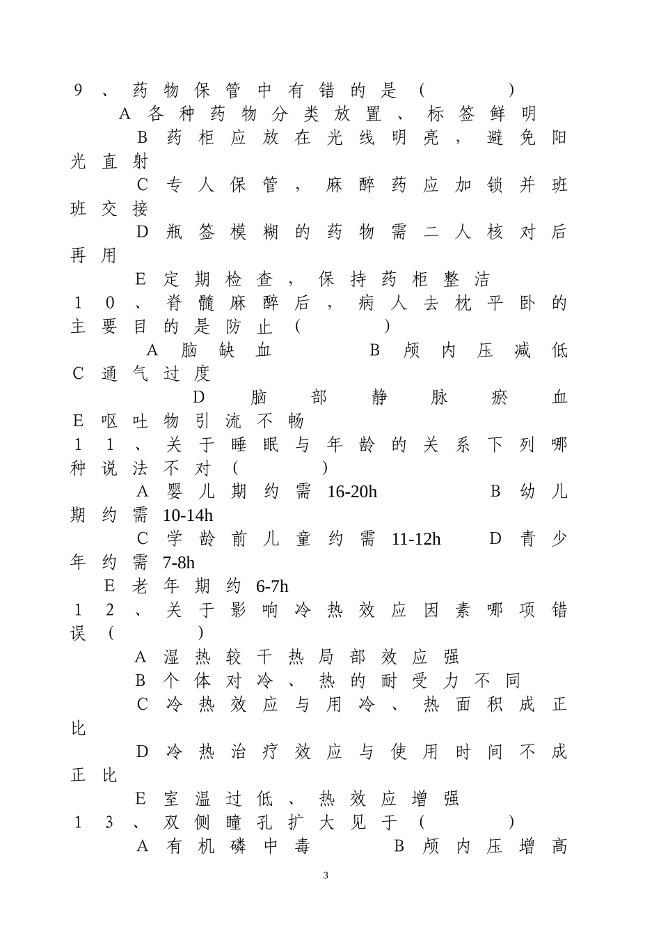 护理学基础试题(三)_第3页