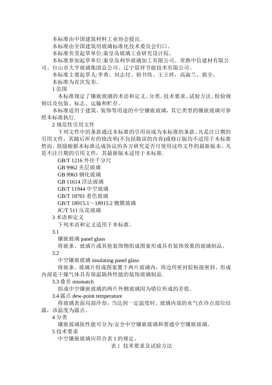 镶嵌玻璃标准_第1页