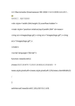 问在Macromedia Dreamweaver MX 2004中如何设置横向滚动图片