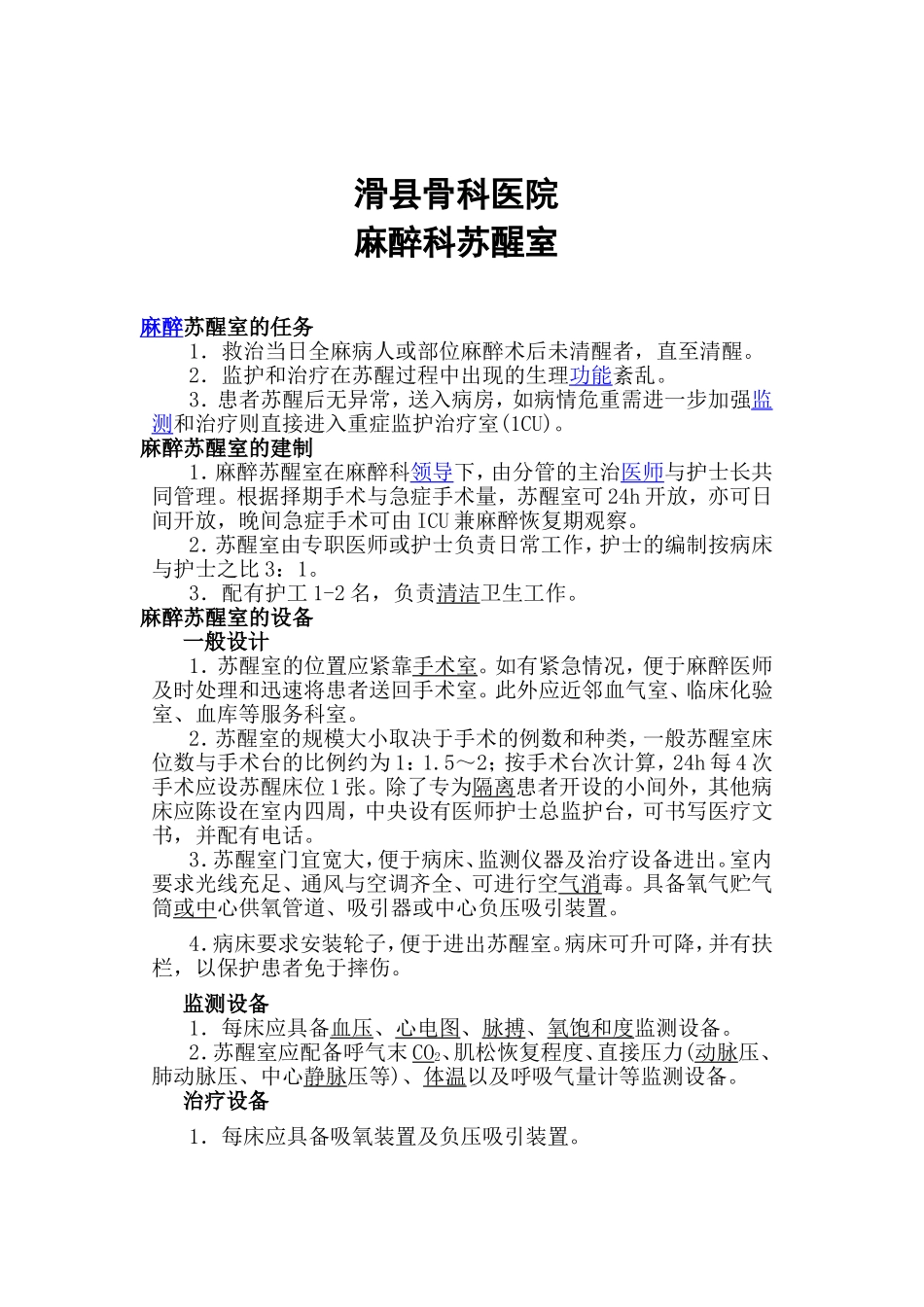 麻醉科苏醒室_第1页