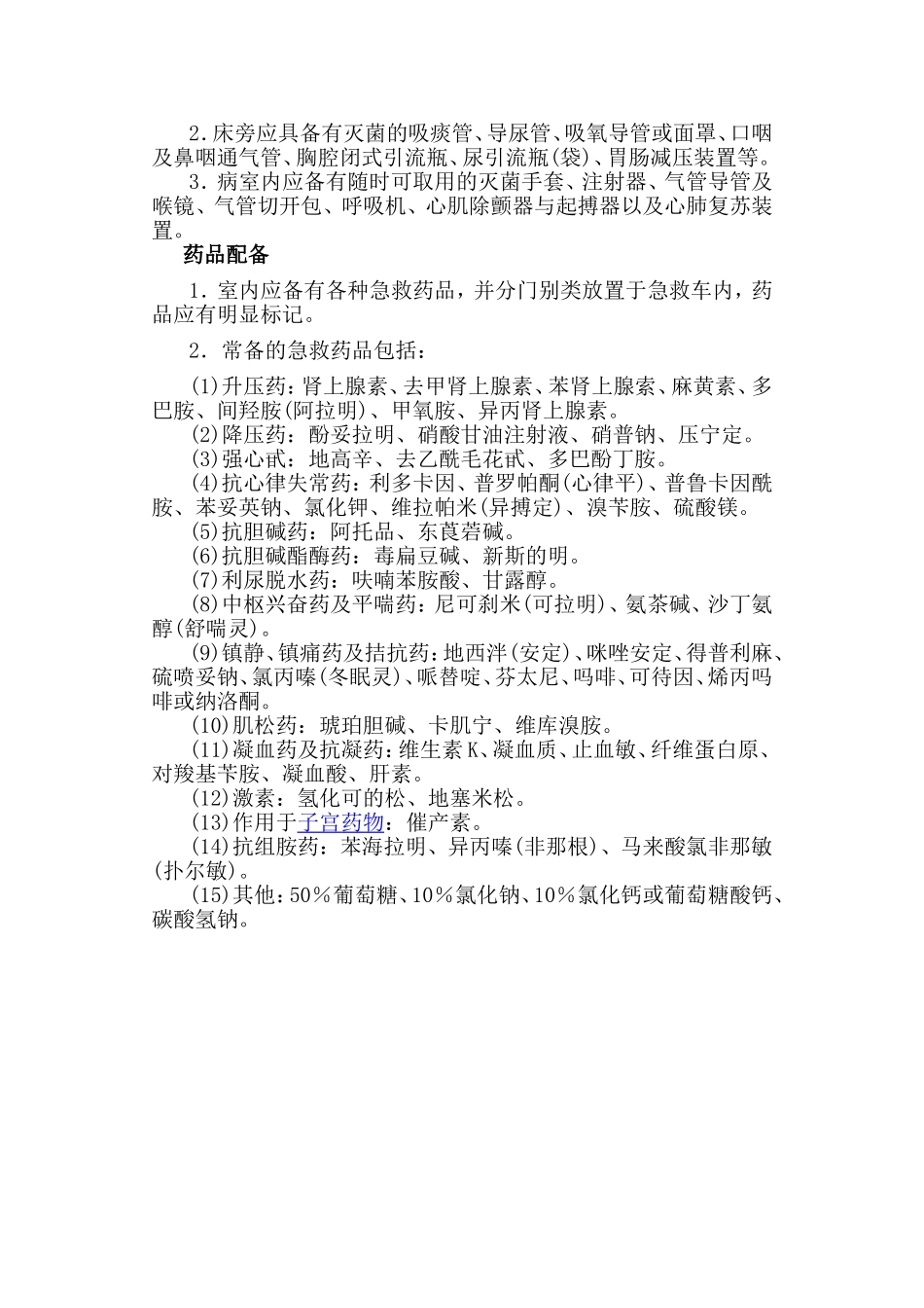 麻醉科苏醒室_第2页