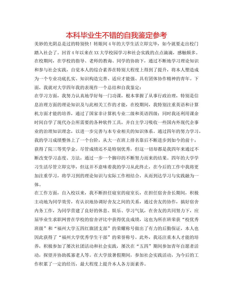 本科毕业生不错的自我鉴定参考 _第1页