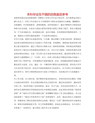 本科毕业生不错的自我鉴定参考 