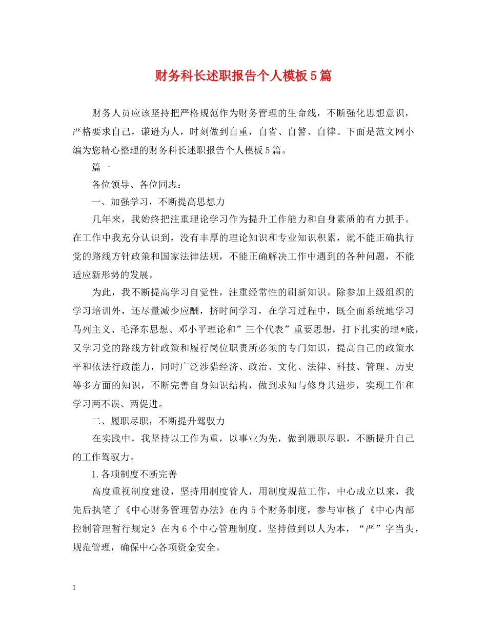 财务科长述职报告个人模板5篇 _第1页