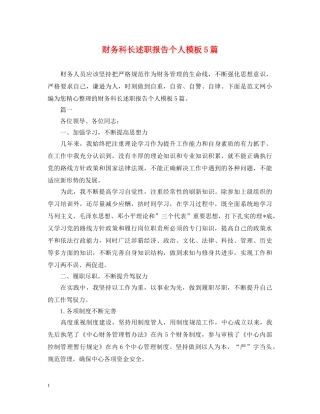 财务科长述职报告个人模板5篇 