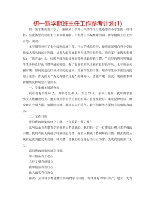 初一新学期班主任工作参考计划(1) 