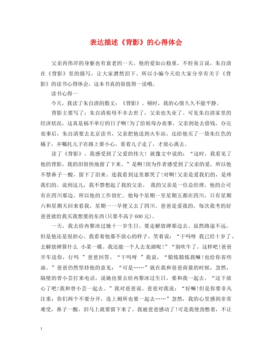 表达描述《背影》的心得体会 _第1页