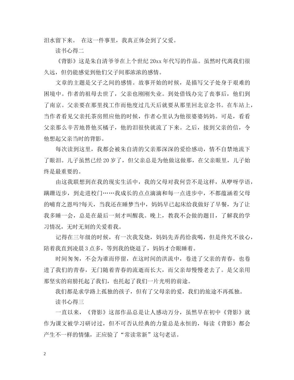 表达描述《背影》的心得体会 _第2页
