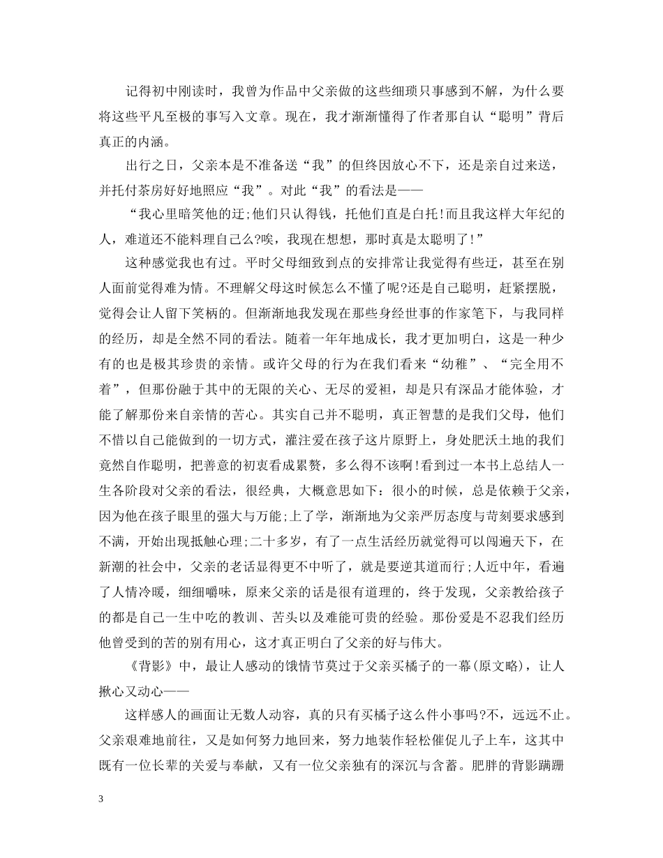 表达描述《背影》的心得体会 _第3页
