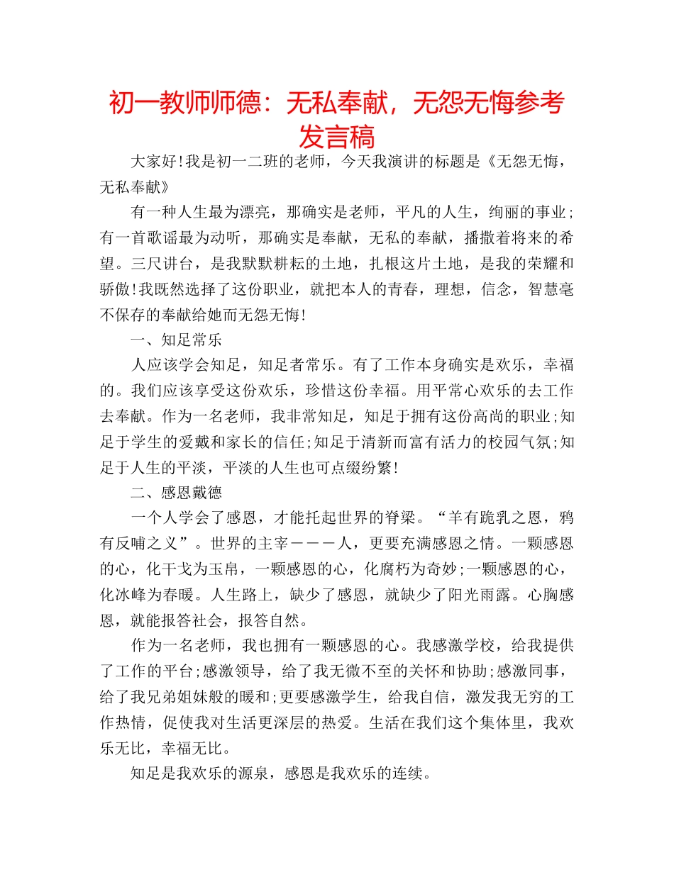 初一教师师德：无私奉献，无怨无悔参考发言稿 _第1页