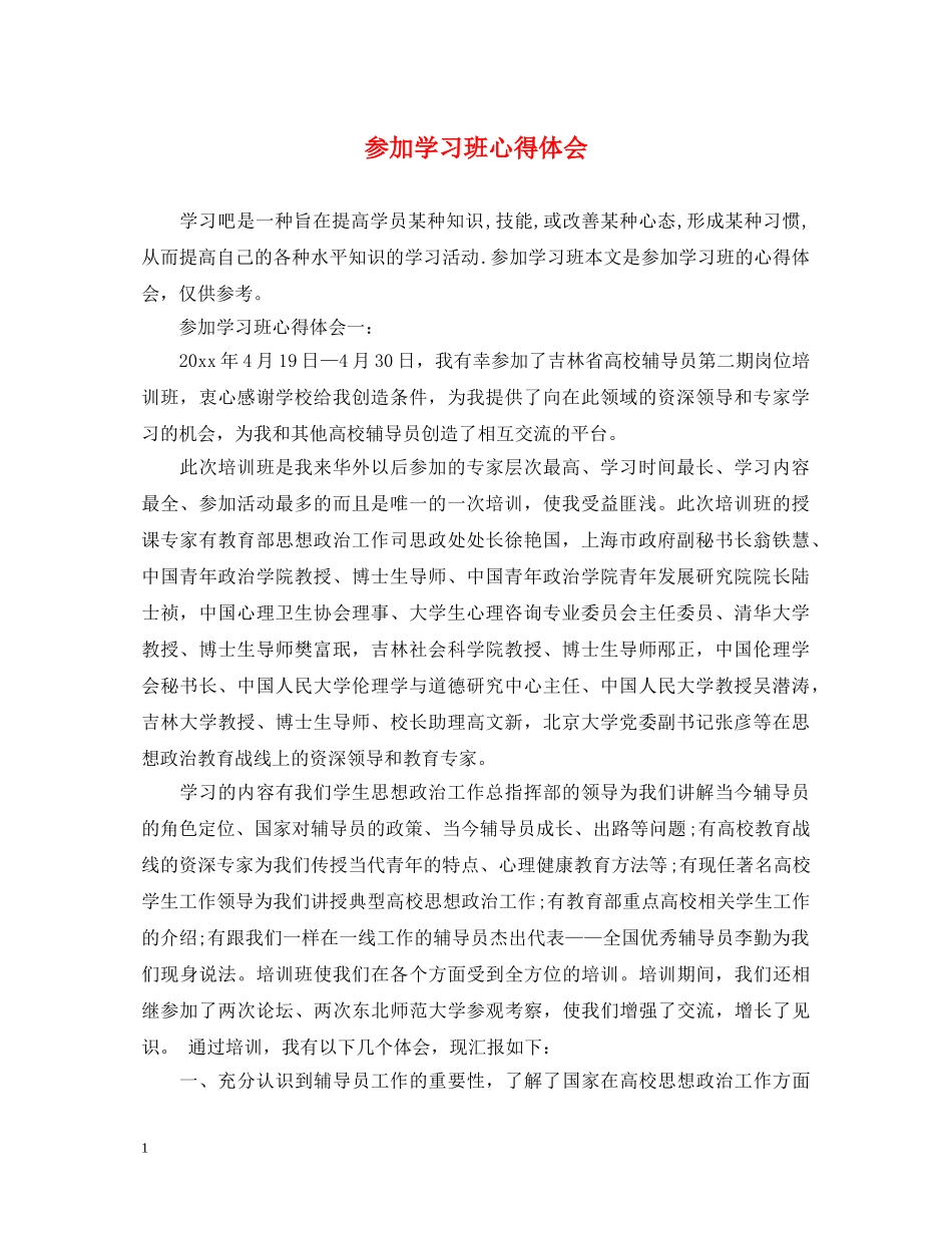 参加学习班心得体会 _第1页