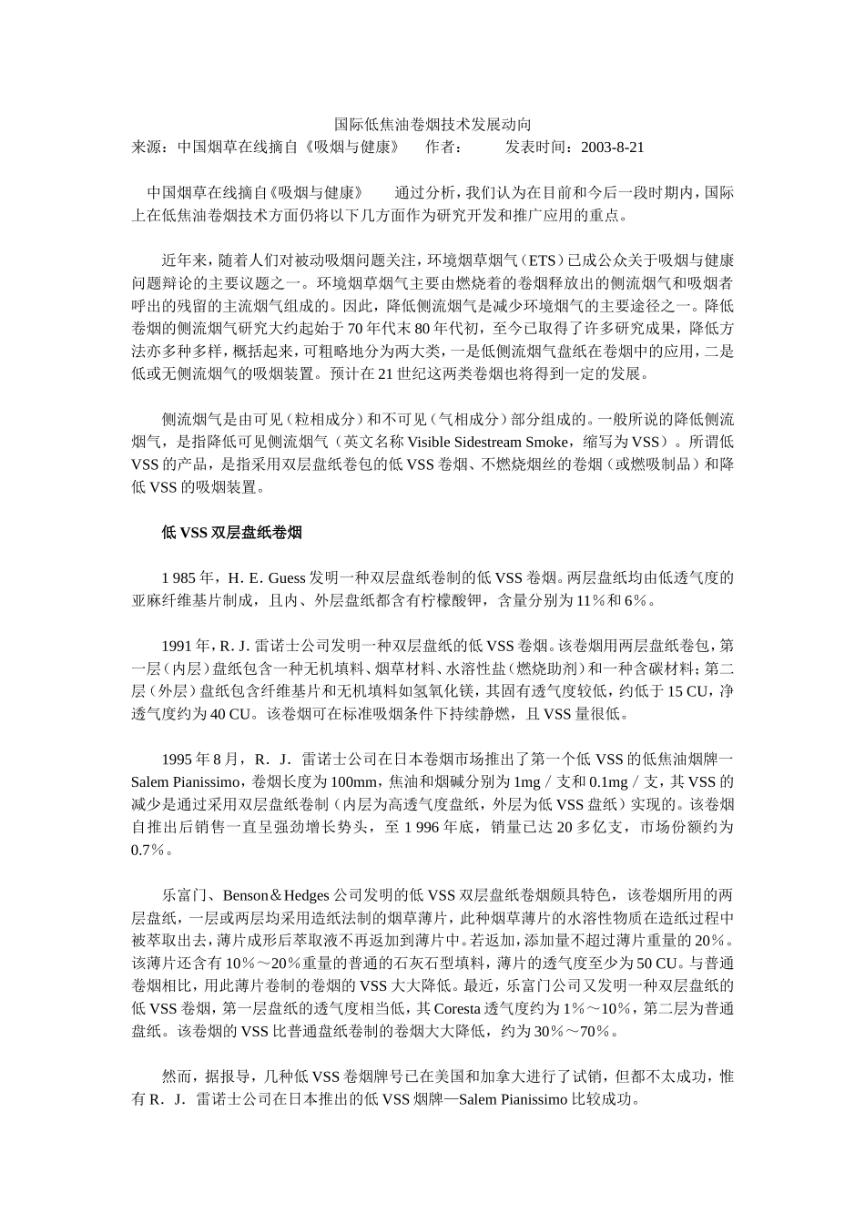 国际低焦油卷烟技术发展动向-不燃烧烟草的燃吸制品_第1页