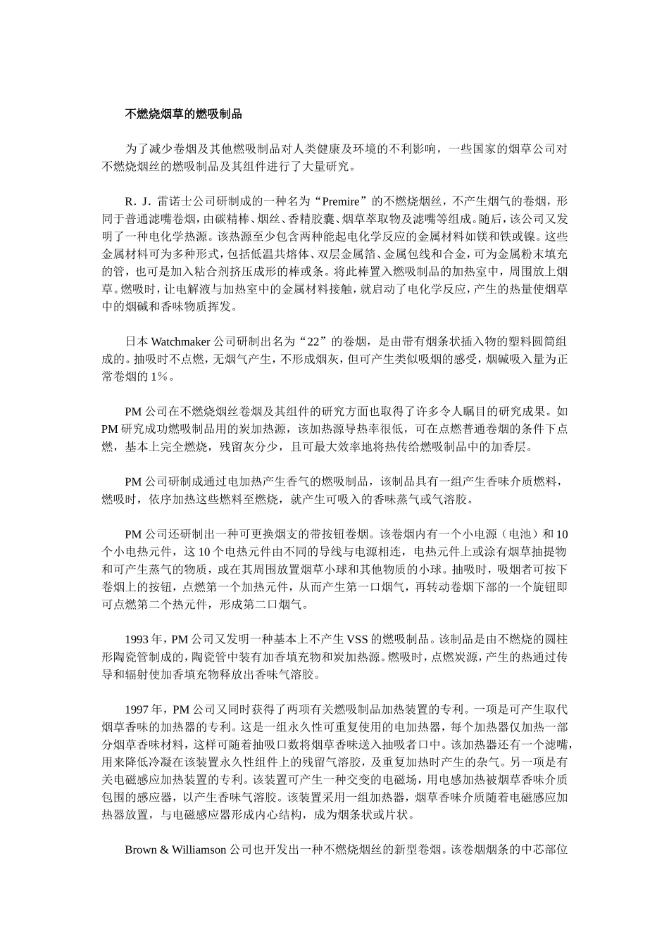国际低焦油卷烟技术发展动向-不燃烧烟草的燃吸制品_第2页