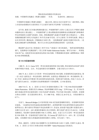 国际低焦油卷烟技术发展动向-不燃烧烟草的燃吸制品