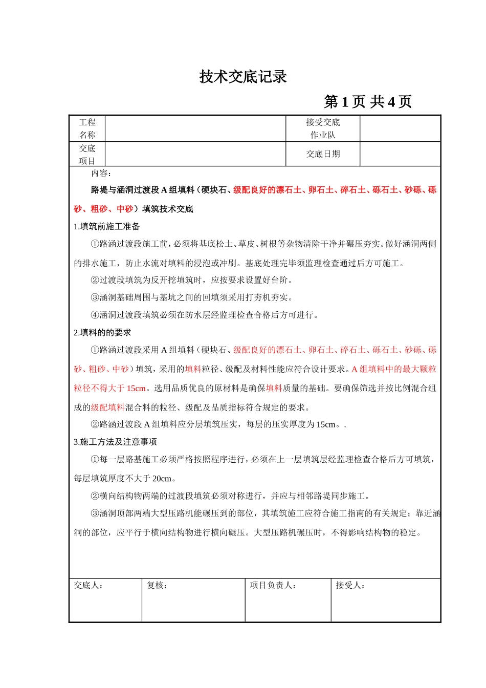 涵洞过渡过渡段A组填料填筑技术交底 2_第1页