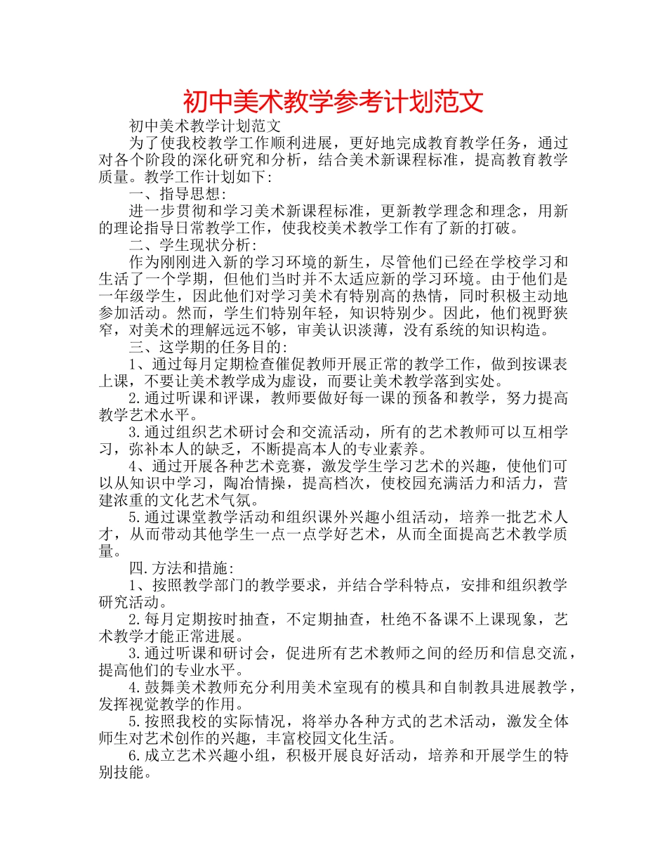 初中美术教学参考计划范文 _第1页