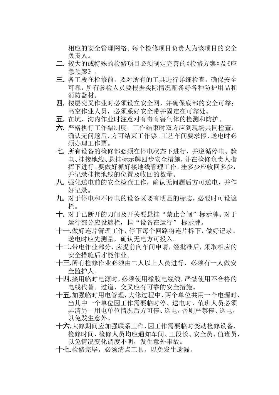 电气车间大修现场安全管理规定_第2页
