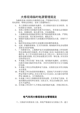 电气车间大修现场安全管理规定