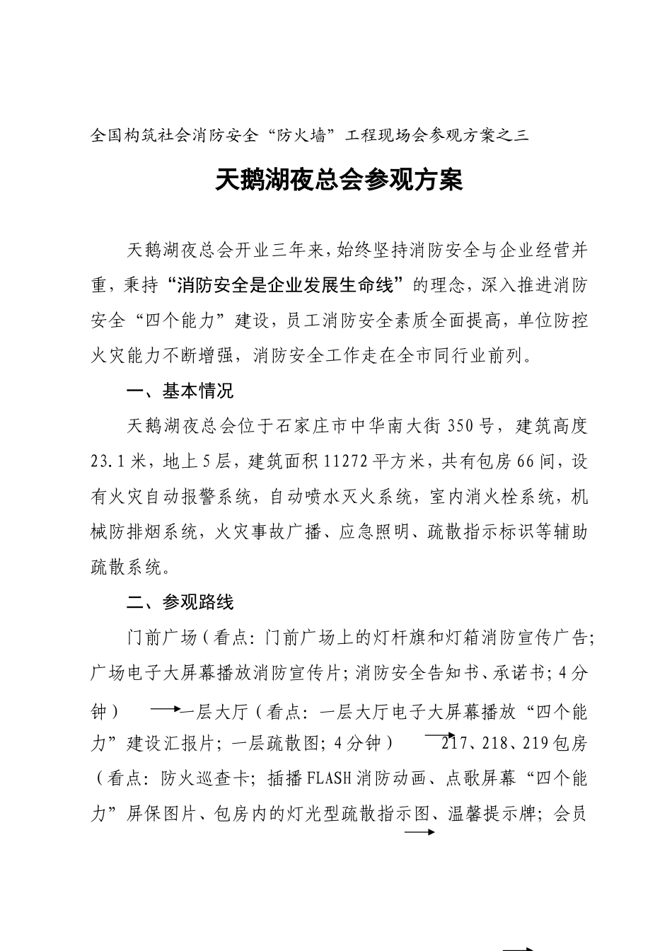 全国构筑社会消防安全“防火墙”工程现场会参观方案之三_第1页