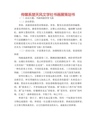 传媒系楚天风文学社书画展策划书 