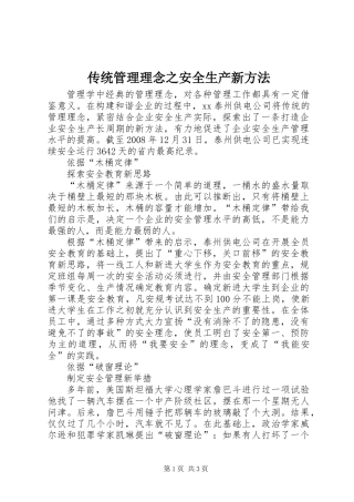 传统管理理念之安全生产新方法