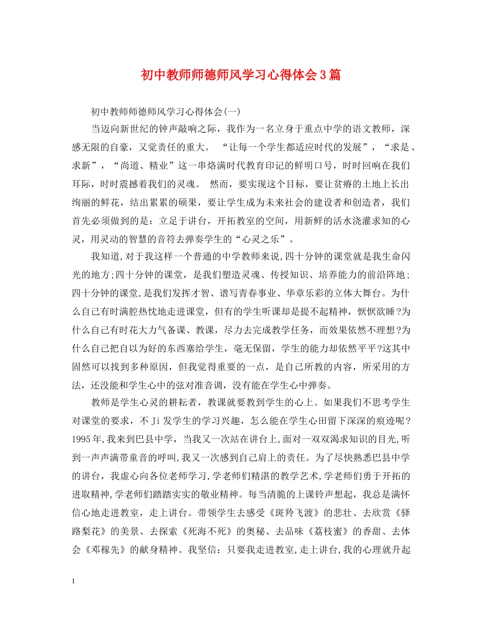 初中教师师德师风学习心得体会3篇 (000002)_第1页