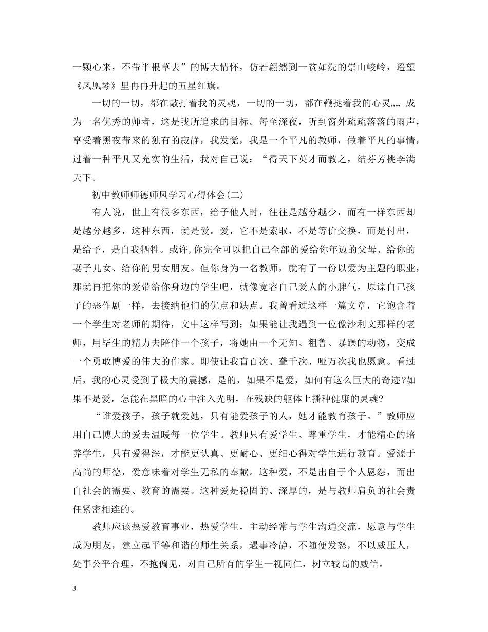 初中教师师德师风学习心得体会3篇 (000002)_第3页